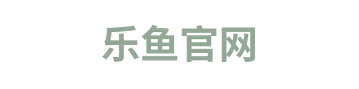 乐鱼官网